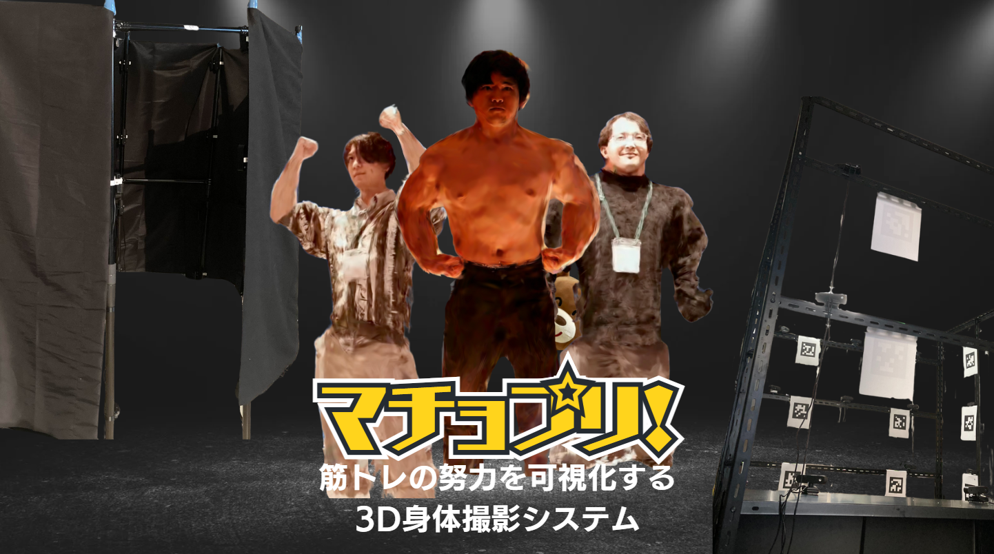 マチョプリ！- 3D身体撮影システム